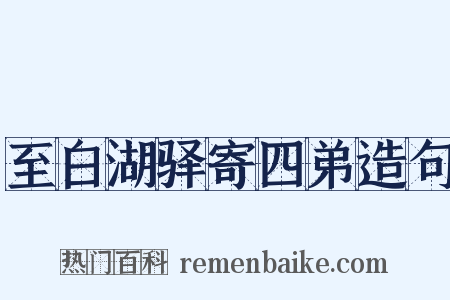 至白湖驿寄四弟造句是什么意思的图片